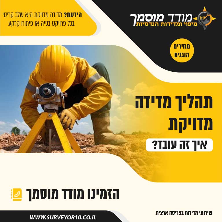 מדידה מדויקת