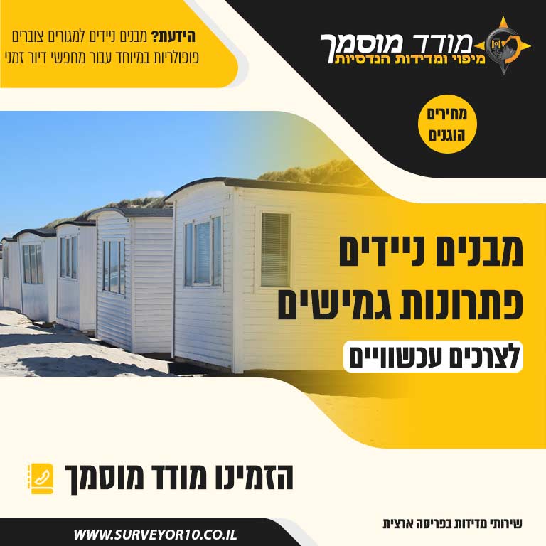 מבנים ניידים