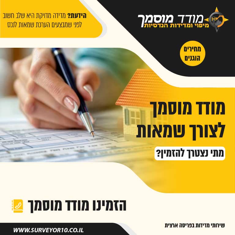 מודד מוסמך שמאות מקרקעין