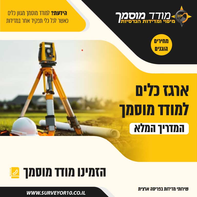 ארגז כלים למודד מוסמך
